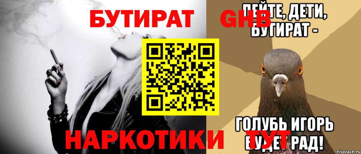 Бутират Butirat Курчатов