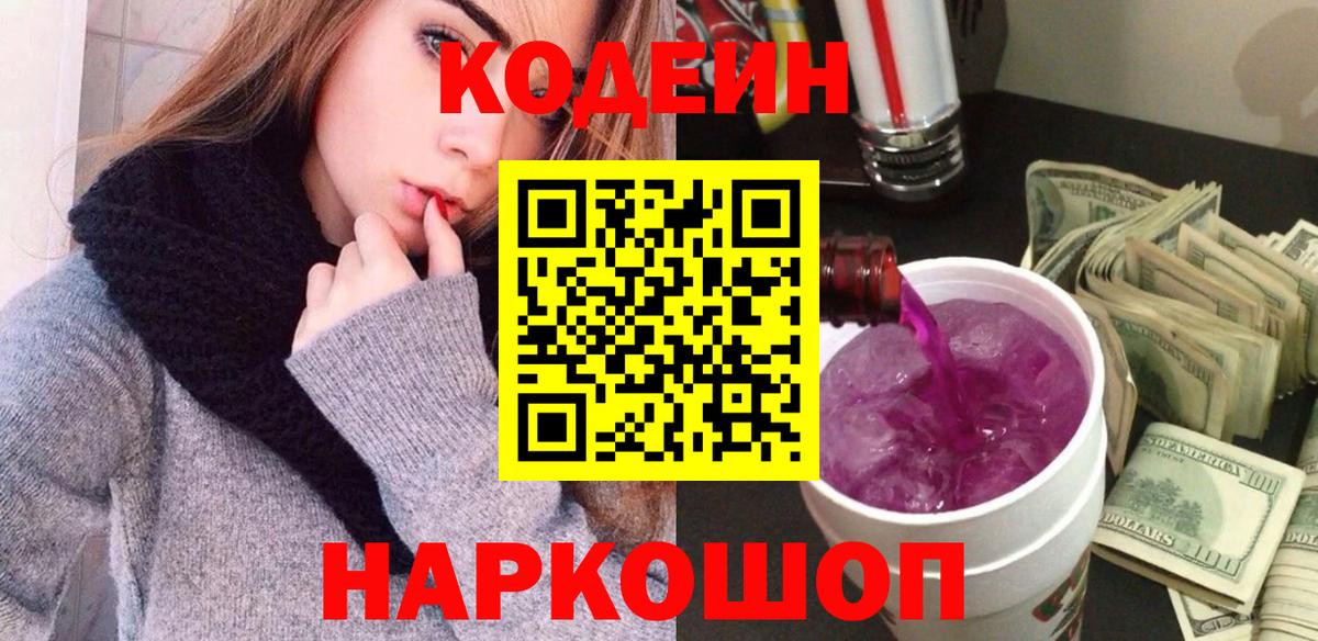 Codein напиток Lean (лин) Курчатов