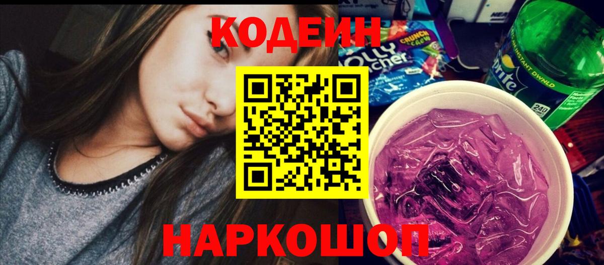 Кодеиновый сироп Lean напиток Lean (лин)  Вход с VPN  Курчатов  Кодеин Purple Drank 